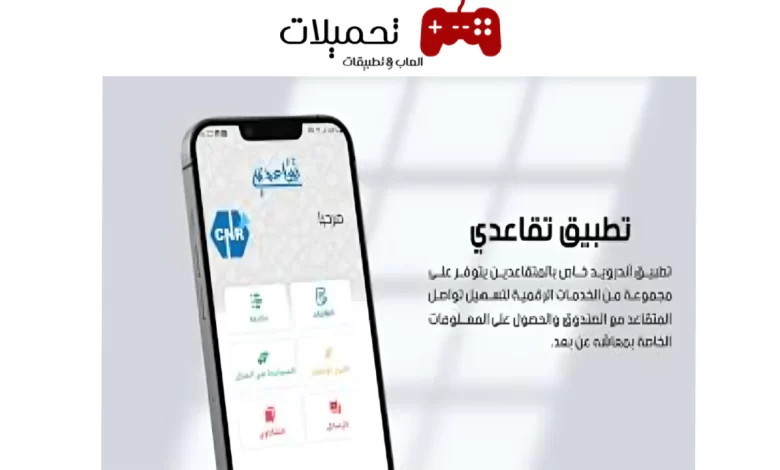 تحميل تطبيق تقاعدي للرواتب للاندرويد والايفون 2024