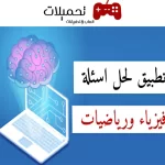 أفضل 5 تطبيقات لحل مسائل الفيزياء للايفون وللاندرويد 2024