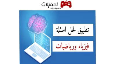 أفضل 5 تطبيقات لحل مسائل الفيزياء للايفون وللاندرويد 2024