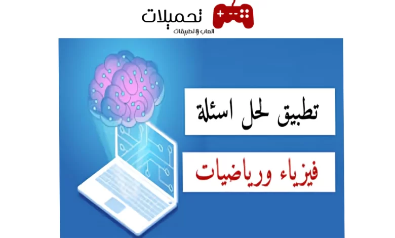 أفضل 5 تطبيقات لحل مسائل الفيزياء للايفون وللاندرويد 2024