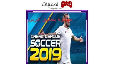 تحميل لعبة دريم ليج 2019 مهكرة للاندرويد والايفون اخر اصدار