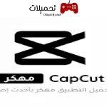 تنزيل برنامج capcut مهكر للاندرويد والايفون والكمبيوتر رابط مباشر