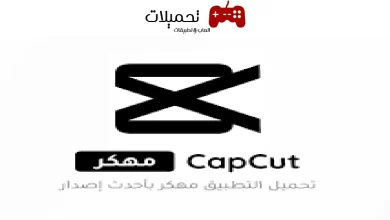 تنزيل برنامج capcut مهكر للاندرويد والايفون والكمبيوتر رابط مباشر