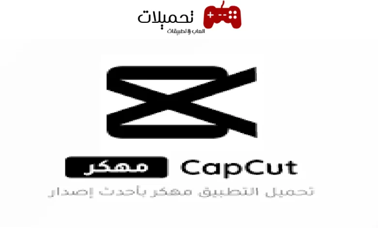 تنزيل برنامج capcut مهكر للاندرويد والايفون والكمبيوتر رابط مباشر