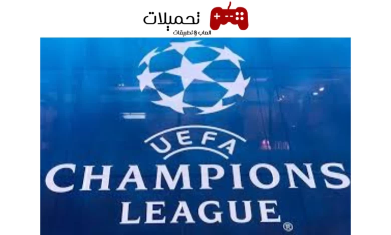 ما هو افضل تطبيق او موقع لمشاهدة نهائي دوري ابطال اوروبا