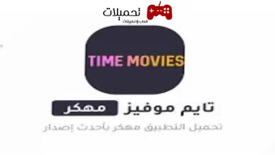 تحميل تطبيق تايم موفيز مهكر Time Movies برابط مباشر للاندرويد والايفون 2024