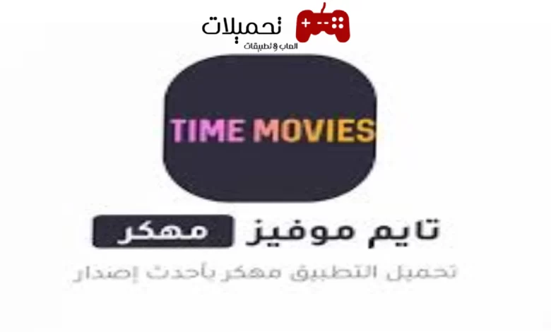 تحميل تطبيق تايم موفيز مهكر Time Movies برابط مباشر للاندرويد والايفون 2024