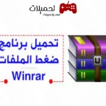 تحميل برنامج فك الضغط عن الملفات winrar اقدم وافضل نسخة