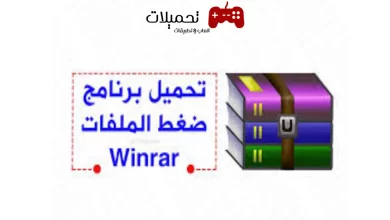 تحميل برنامج فك الضغط عن الملفات winrar اقدم وافضل نسخة