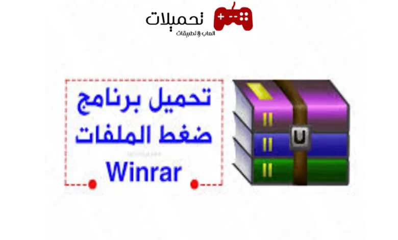 تحميل برنامج فك الضغط عن الملفات winrar اقدم وافضل نسخة