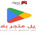 تنزيل متجر Google Play Apk للاندرويد والكمبيوتر اخر تحديث 2024