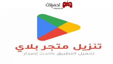 تنزيل متجر Google Play Apk للاندرويد والكمبيوتر اخر تحديث 2024