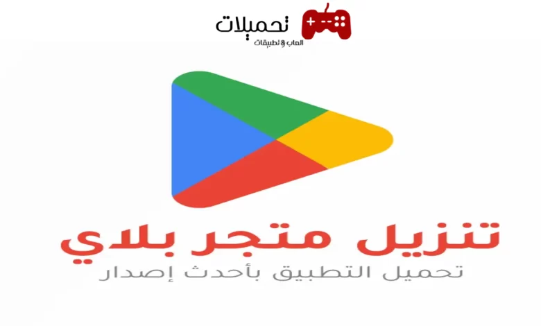 تنزيل متجر Google Play Apk للاندرويد والكمبيوتر اخر تحديث 2024