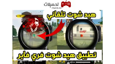 تحميل تطبيق هيد شوت تلقائي فري فاير‏ بدون باند Headshot free fire