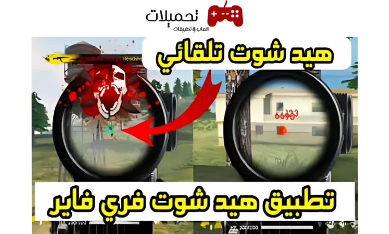 تحميل تطبيق هيد شوت تلقائي فري فاير‏ بدون باند Headshot free fire