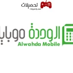 تحميل تطبيق الوحدة موبايل Wahda Mobile للاندرويد والايفون رابط مباشر 2024