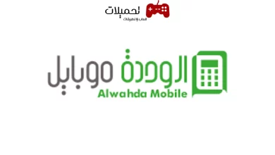 تحميل تطبيق الوحدة موبايل Wahda Mobile للاندرويد والايفون رابط مباشر 2024