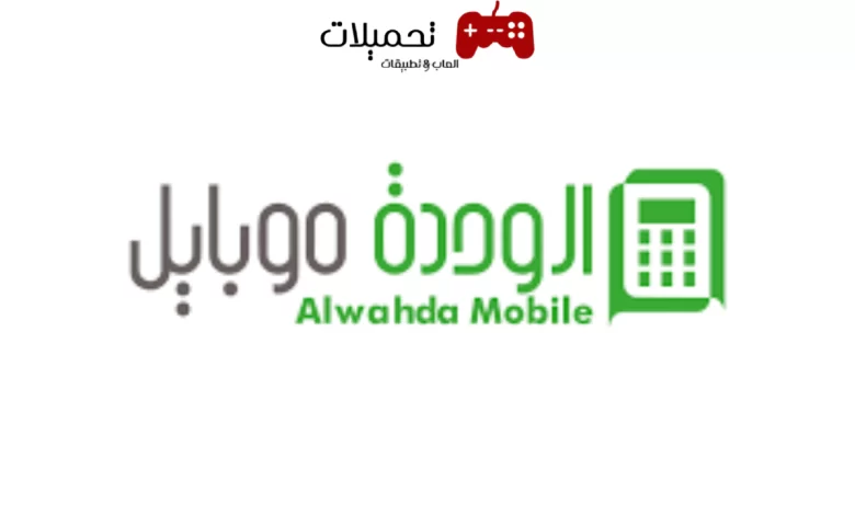 تحميل تطبيق الوحدة موبايل Wahda Mobile للاندرويد والايفون رابط مباشر 2024