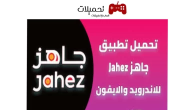 تحميل تطبيق جاهز Jahez Apk السعودية لتوصيل الطلبات للاندرويد والايفون 2024