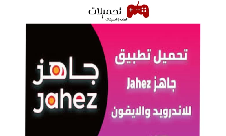 تحميل تطبيق جاهز Jahez Apk السعودية لتوصيل الطلبات للاندرويد والايفون 2024