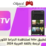 تحميل برنامج هاي تيفي hi tv Arabic الاصلي بدون اعلانات مترجم 2024 مجانا