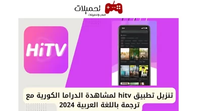 تحميل برنامج هاي تيفي hi tv Arabic الاصلي بدون اعلانات مترجم 2024 مجانا