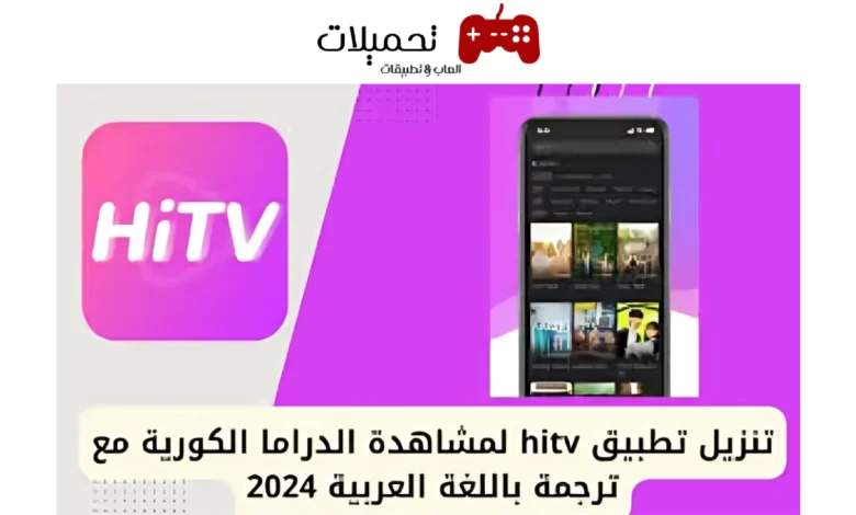 تحميل برنامج هاي تيفي hi tv Arabic الاصلي بدون اعلانات مترجم 2024 مجانا