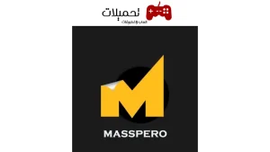 تطبيق ماسبيرو Masspero 2024 TV