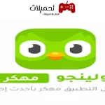 تحميل تطبيق دولينجو Duolingo مهكر برابط مباشر للموبايل 2024 اخر اصدار