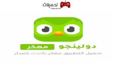 تحميل تطبيق دولينجو Duolingo مهكر برابط مباشر للموبايل 2024 اخر اصدار