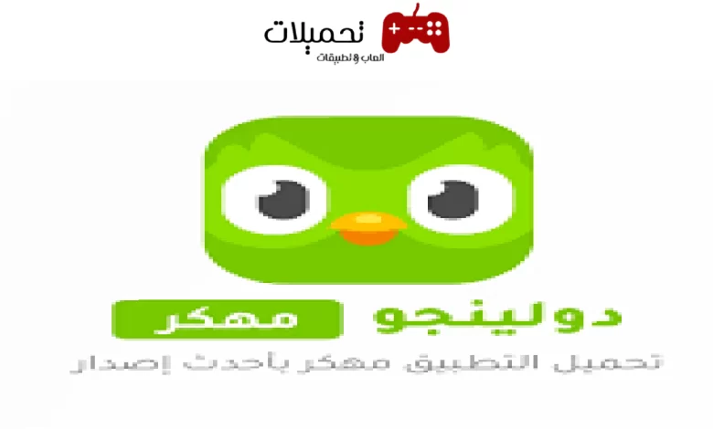 تحميل تطبيق دولينجو Duolingo مهكر برابط مباشر للموبايل 2024 اخر اصدار