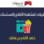 أفضل 3 تطبيقات لمشاهدة الأفلام والمسلسلات مترجمة مجانا للموبايل 2024