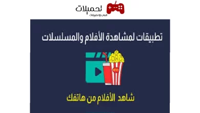 أفضل 3 تطبيقات لمشاهدة الأفلام والمسلسلات مترجمة مجانا للموبايل 2024