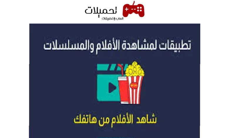 أفضل 3 تطبيقات لمشاهدة الأفلام والمسلسلات مترجمة مجانا للموبايل 2024