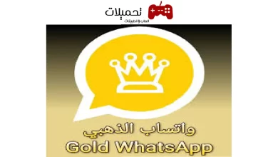 تحميل واتساب الذهبي WhatsApp Gold اخر تحديث 2024 برابط مباشر