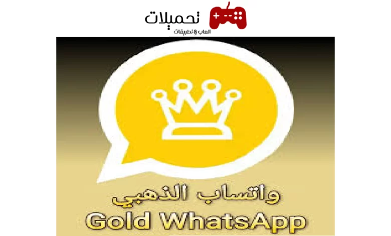 تحميل واتساب الذهبي WhatsApp Gold اخر تحديث 2024 برابط مباشر