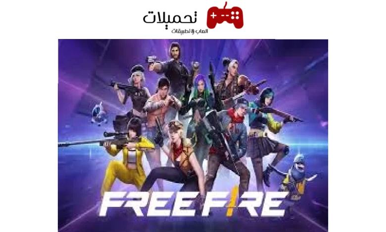 تحميل تحديث فري فاير Free fire اخر اصدار 2024