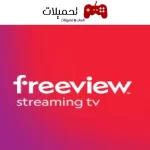 تحميل تطبيق freeview للاندرويد والايفون اخر اصدار 2024