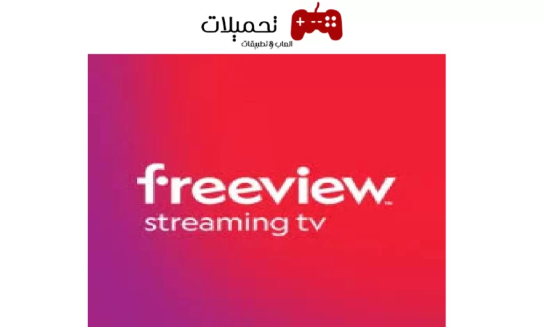 تحميل تطبيق freeview للاندرويد والايفون اخر اصدار 2024