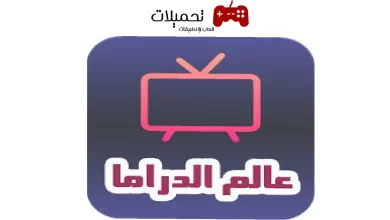 تحميل تطبيق عالم الدراما Drama world للمسلسلات والافلام 2024