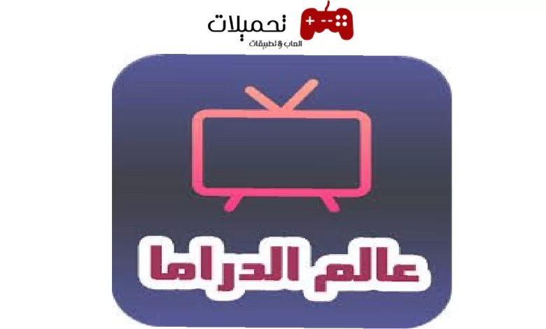 تحميل تطبيق عالم الدراما Drama world للمسلسلات والافلام 2024