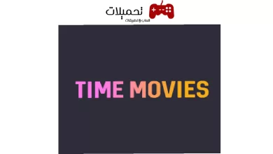 تحميل تطبيق تايم موفيز time movies للاندرويد والايفون اخر اصدار 2024