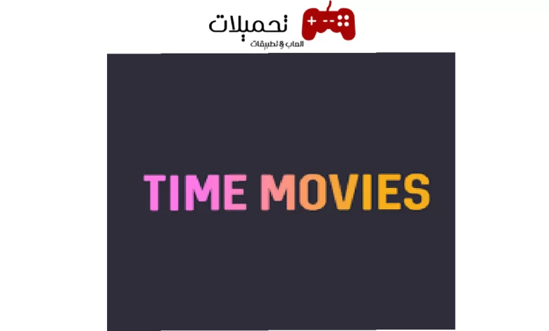 تحميل تطبيق تايم موفيز time movies للاندرويد والايفون اخر اصدار 2024