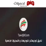 تحميل تطبيق توجيهك APK للاندرويد والايفون اخر اصدار 2024