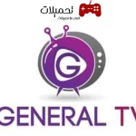 تحميل تطبيق جنرال تي في General TV مهكر بدون اعلانات لمشاهدة المباريات والقنوات مجانا