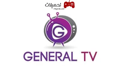 تحميل تطبيق جنرال تي في General TV مهكر بدون اعلانات لمشاهدة المباريات والقنوات مجانا