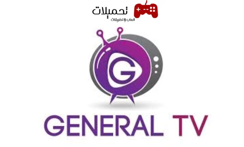 تحميل تطبيق جنرال تي في General TV مهكر بدون اعلانات لمشاهدة المباريات والقنوات مجانا