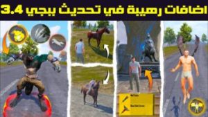 تحميل تحديث 3.4 ببجي موبايل PUBG Mobile مود الذئب