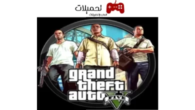 تحميل لعبة جاتا GTA 5 للهاتف مجانا بدون اعلانات