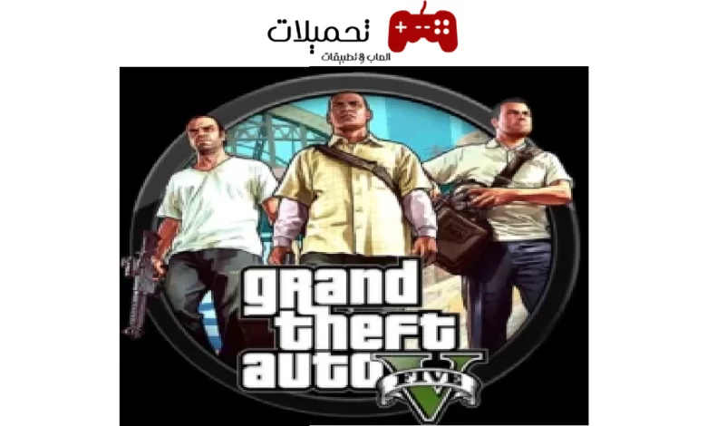 تحميل لعبة جاتا GTA 5 للهاتف مجانا بدون اعلانات